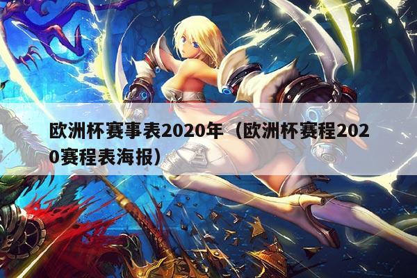 欧洲杯赛事表2020年(欧洲杯赛程2020赛程表海报)