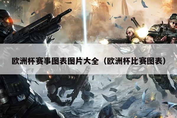 欧洲杯赛事图表图片大全(欧洲杯比赛图表)