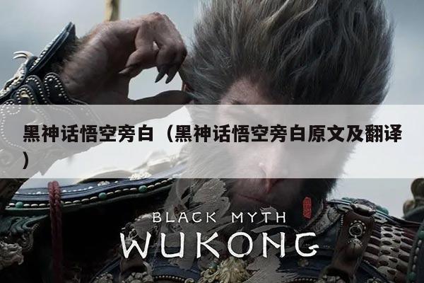 黑神话悟空旁白（黑神话悟空旁白原文及翻译）