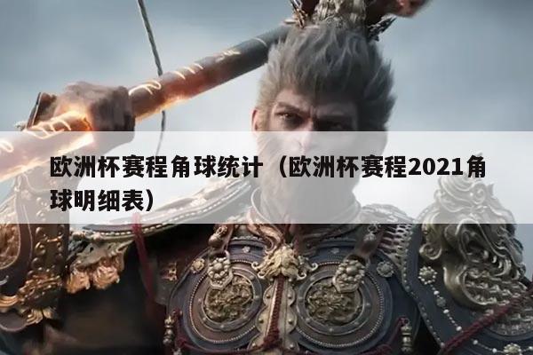 欧洲杯赛程角球统计(欧洲杯赛程2021角球明细表)