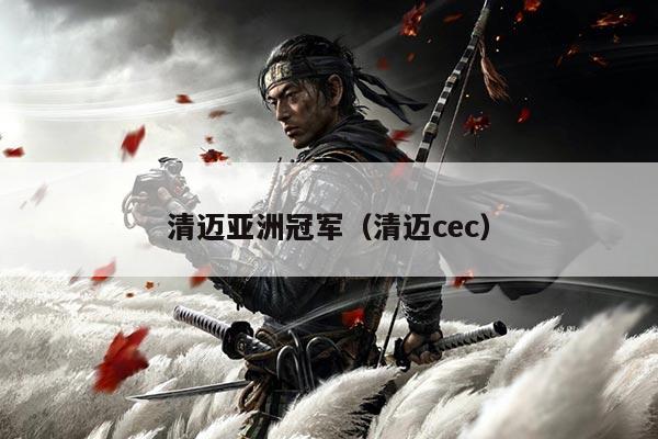 清迈亚洲冠军（清迈cec）