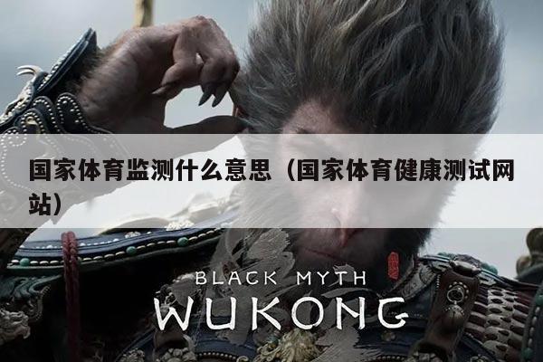 国家体育监测什么意思(国家体育健康测试网站)