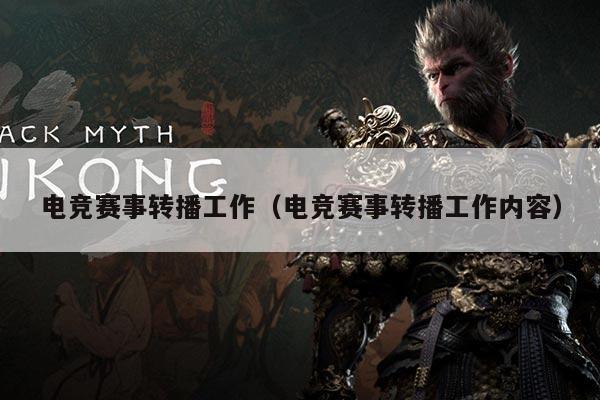 电竞赛事转播工作(电竞赛事转播工作内容)