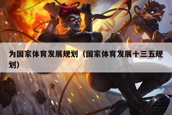 为国家体育发展规划(国家体育发展十三五规划)