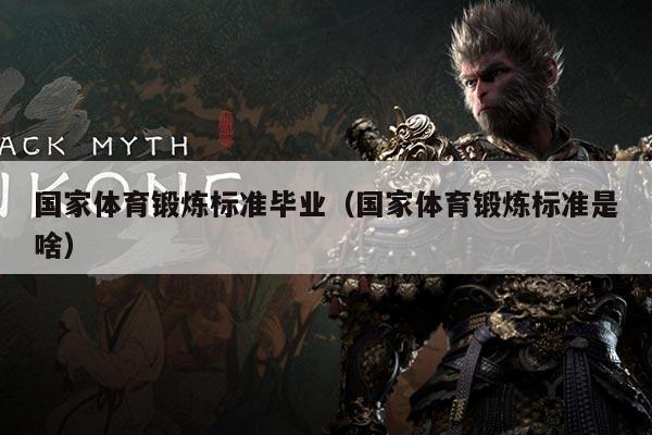 国家体育锻炼标准毕业(国家体育锻炼标准是啥)