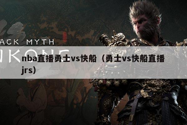 nba直播勇士vs快船（勇士vs快船直播jrs）