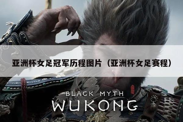 亚洲杯女足冠军历程图片(亚洲杯女足赛程)