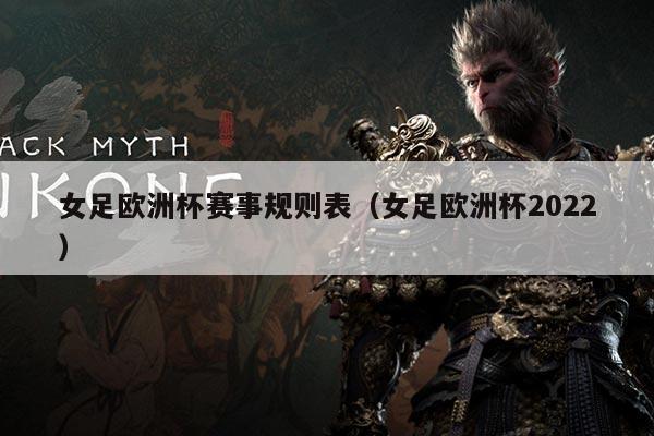 女足欧洲杯赛事规则表(女足欧洲杯2022)
