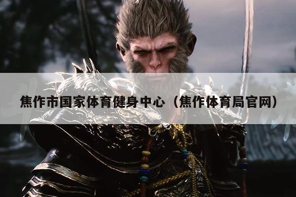 焦作市国家体育健身中心(焦作体育局官网)