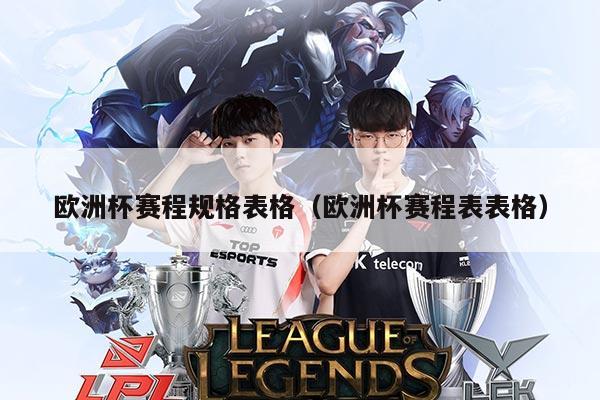 欧洲杯赛程规格表格(欧洲杯赛程表表格)