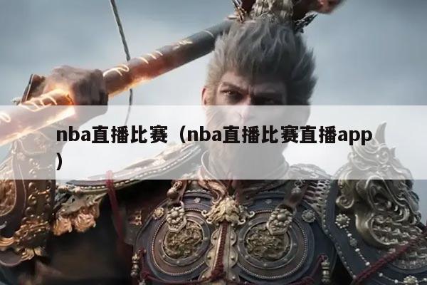 nba直播比赛(nba直播比赛直播app)