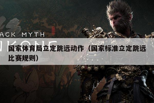 国家体育局立定跳远动作(国家标准立定跳远比赛规则)