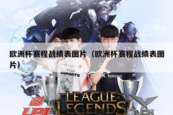 欧洲杯赛程战绩表图片(欧洲杯赛程战绩表图片)