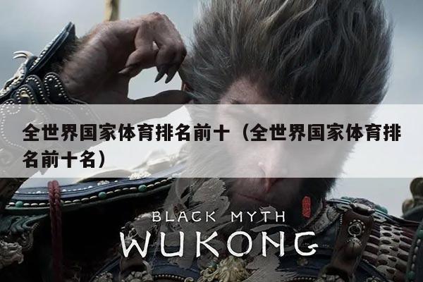 全世界国家体育排名前十（全世界国家体育排名前十名）