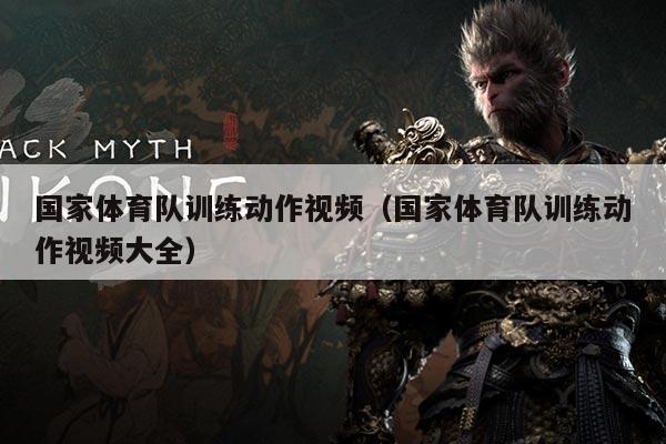 国家体育队训练动作视频（国家体育队训练动作视频大全）