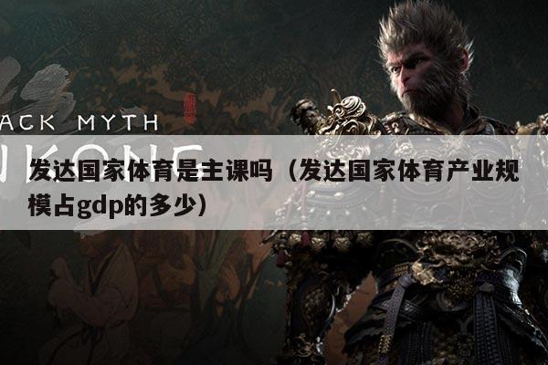发达国家体育是主课吗(发达国家体育产业规模占gdp的多少)