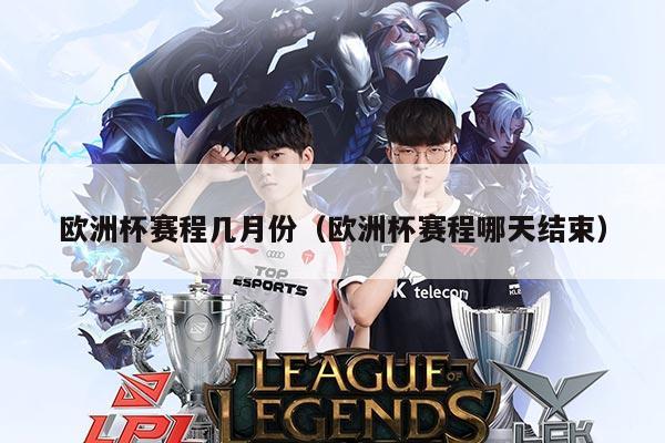 欧洲杯赛程几月份(欧洲杯赛程哪天结束)