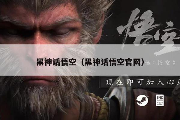 黑神话悟空（黑神话悟空官网）