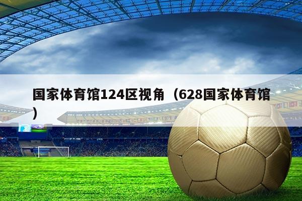 国家体育馆124区视角（628国家体育馆）