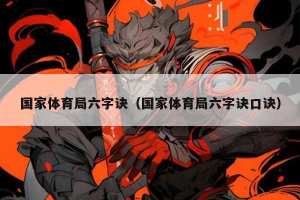 国家体育局六字诀(国家体育局六字诀口诀)