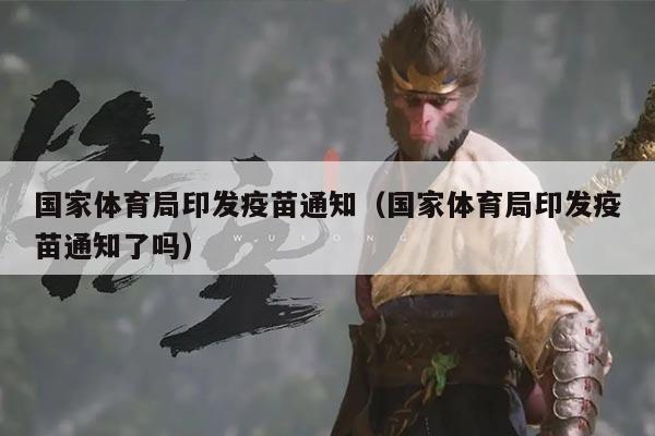 国家体育局印发疫苗通知(国家体育局印发疫苗通知了吗)