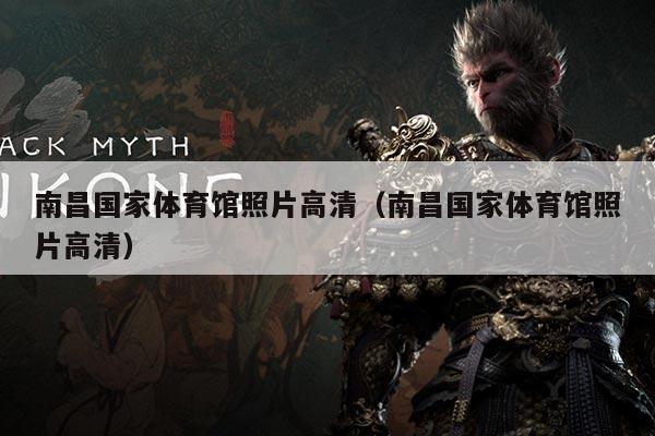 南昌国家体育馆照片高清（南昌国家体育馆照片高清）