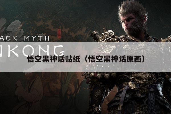 悟空黑神话贴纸(悟空黑神话原画)
