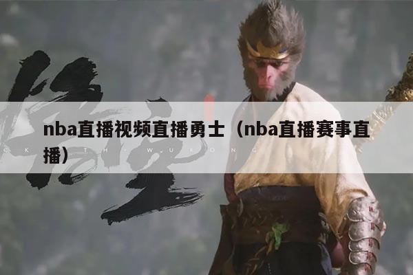 nba直播视频直播勇士(nba直播赛事直播)