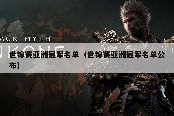世锦赛亚洲冠军名单（世锦赛亚洲冠军名单公布）