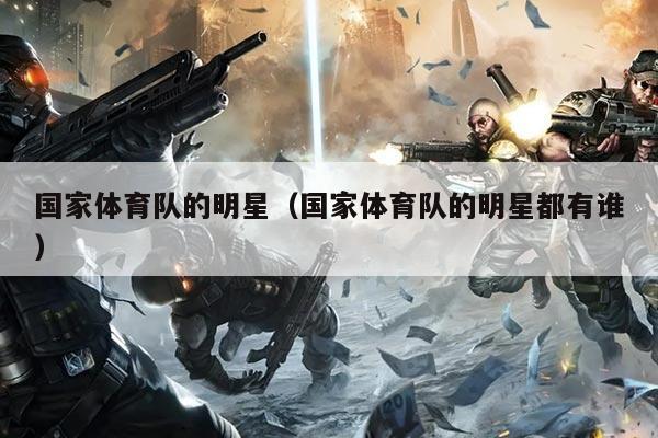 国家体育队的明星（国家体育队的明星都有谁）