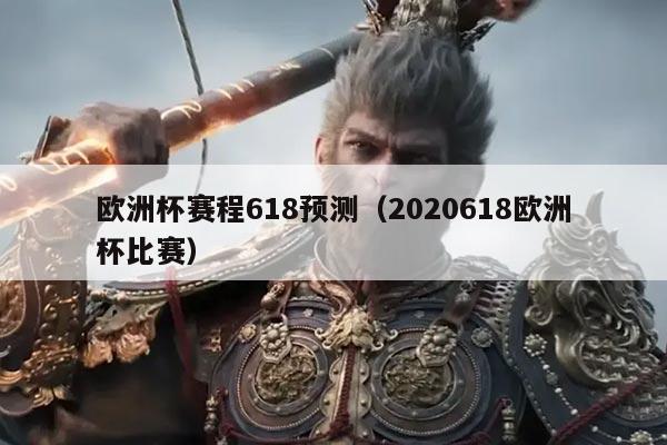欧洲杯赛程618预测（2020618欧洲杯比赛）