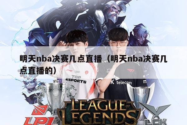明天nba决赛几点直播(明天nba决赛几点直播的)