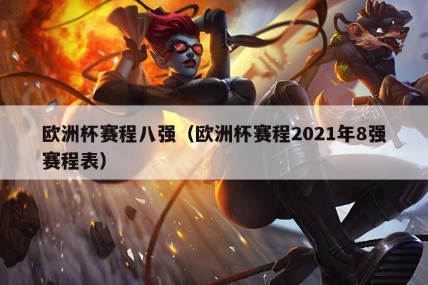 欧洲杯赛程八强(欧洲杯赛程2021年8强赛程表)