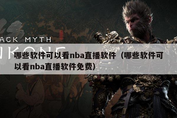 哪些软件可以看nba直播软件(哪些软件可以看nba直播软件免费)