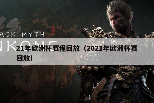 21年欧洲杯赛程回放(2021年欧洲杯赛回放)