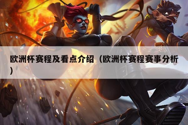 欧洲杯赛程及看点介绍(欧洲杯赛程赛事分析)