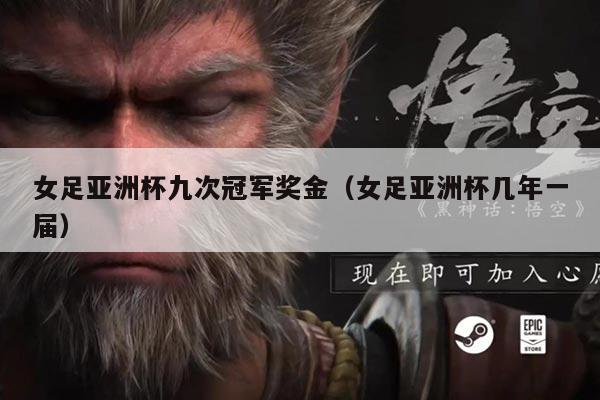 女足亚洲杯九次冠军奖金(女足亚洲杯几年一届)