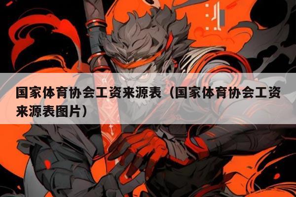 国家体育协会工资来源表(国家体育协会工资来源表图片)