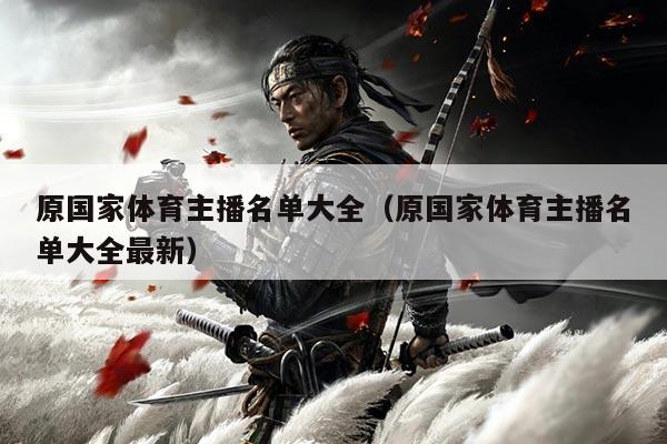 原国家体育主播名单大全(原国家体育主播名单大全最新)