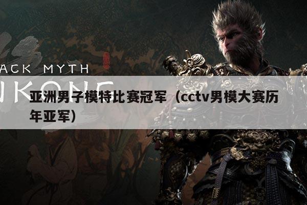 亚洲男子模特比赛冠军(cctv男模大赛历年亚军)