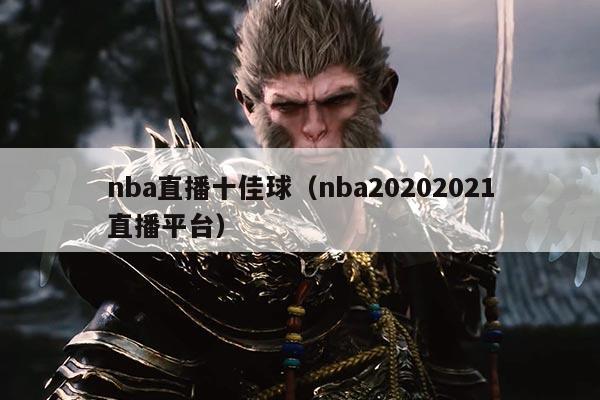 nba直播十佳球（nba20202021直播平台）