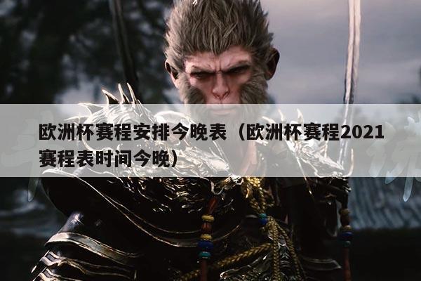 欧洲杯赛程安排今晚表(欧洲杯赛程2021赛程表时间今晚)