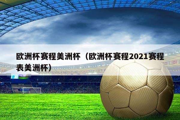 欧洲杯赛程美洲杯(欧洲杯赛程2021赛程表美洲杯)
