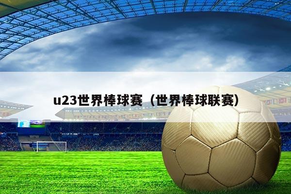 u23世界棒球赛（世界棒球联赛）