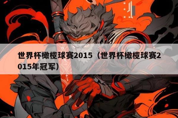 世界杯橄榄球赛2015（世界杯橄榄球赛2015年冠军）