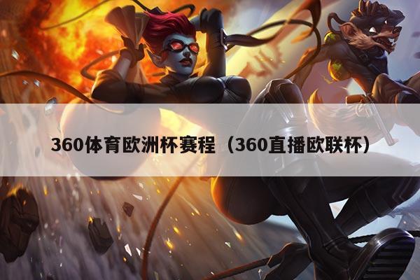 360体育欧洲杯赛程(360直播欧联杯)