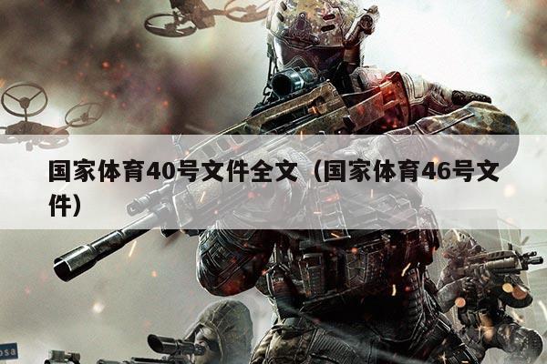 国家体育40号文件全文(国家体育46号文件)