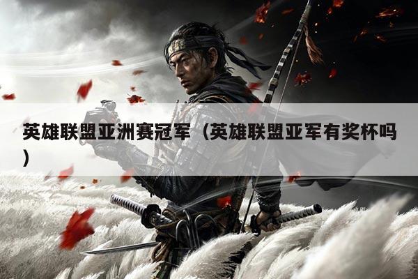 英雄联盟亚洲赛冠军(英雄联盟亚军有奖杯吗)