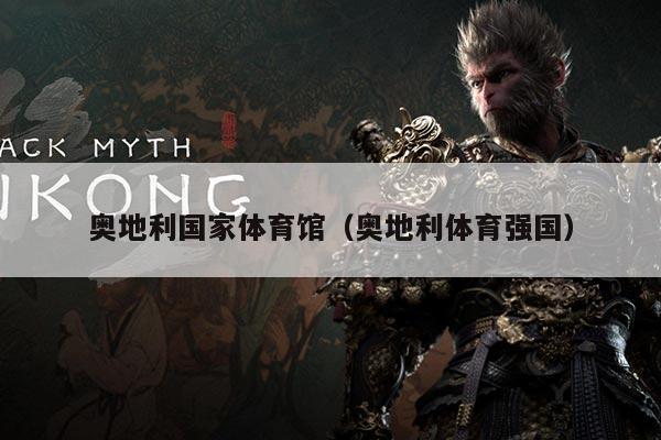 奥地利国家体育馆(奥地利体育强国)