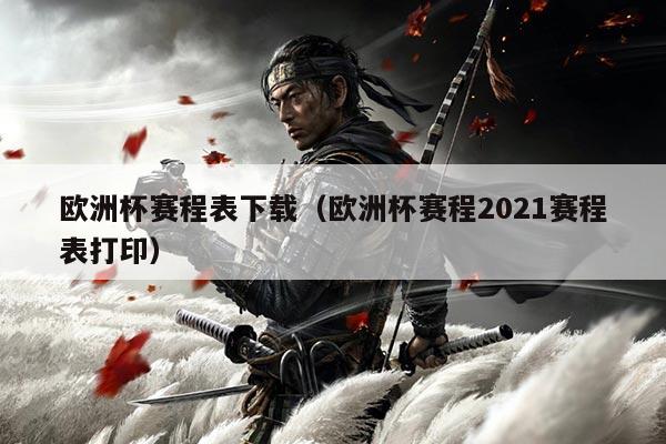 欧洲杯赛程表下载(欧洲杯赛程2021赛程表打印)